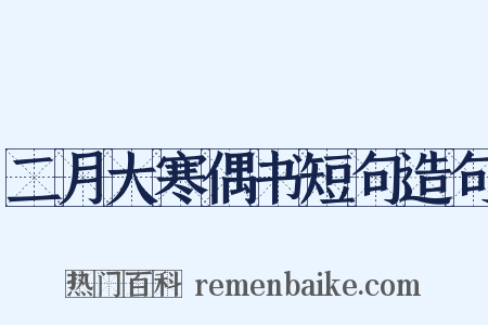 二月大寒偶书短句造句是什么意思的图片